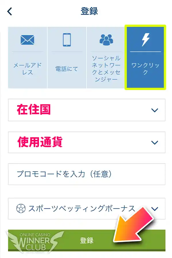 1秒で完了!ワンクリック登録