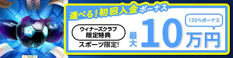 【選べる初回特典②】スポーツ限定130%初回入金ボーナス(最大10万円)