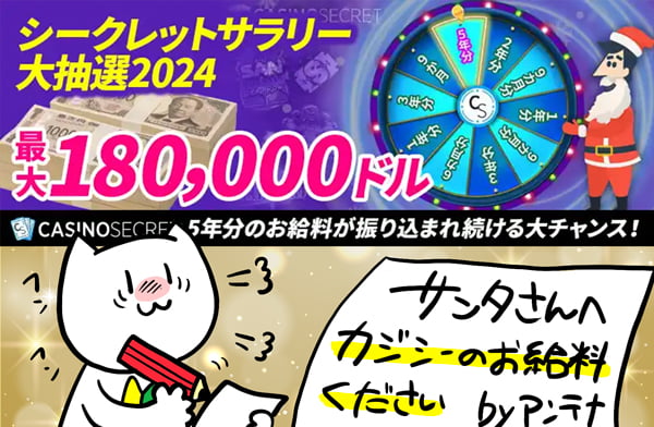 シークレットサラリー大抽選2024
