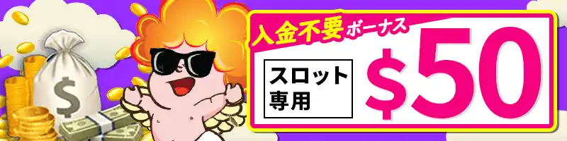 【選べる登録特典②】入金不要スロットボーナス$50