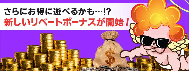 コンプポイントが生まれ変わり新たにリベートボーナス制度が開始!