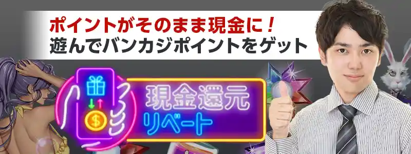 「バンカジポイント」を貯めてキャッシュと交換しよう!