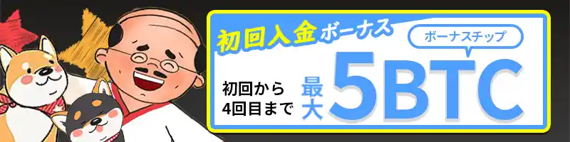 初回入金ボーナスは最大5BTC