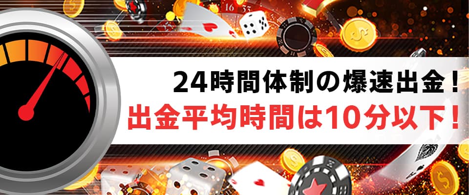 勝利金は爆速出金!ノンストレスの快適なカジノライフをご提供