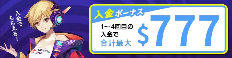 最大$777の入金ボーナス(初回限定)