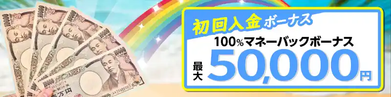 【初回入金】50,000円まで100%マネーバックボーナス