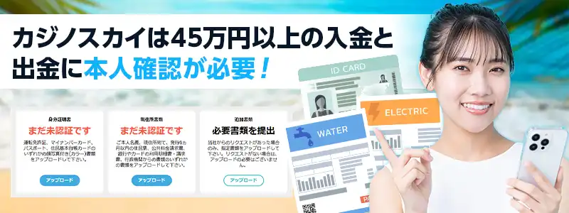 カジノスカイの本人確認(KYC)