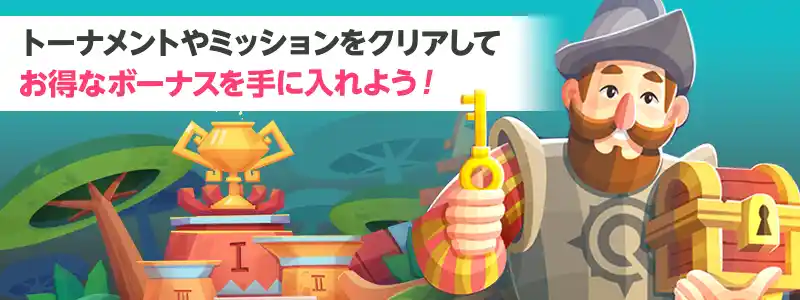 トーナメント参加やミッションクリアで毎日賞金獲得のチャンス!