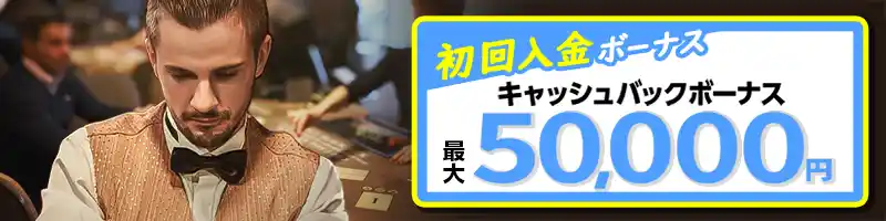 ①初回入金キャッシュバック50%