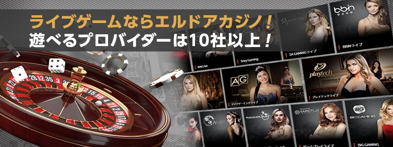 ライブカジノ利用満足度No.1!ライブゲームを遊ぶならエルドア