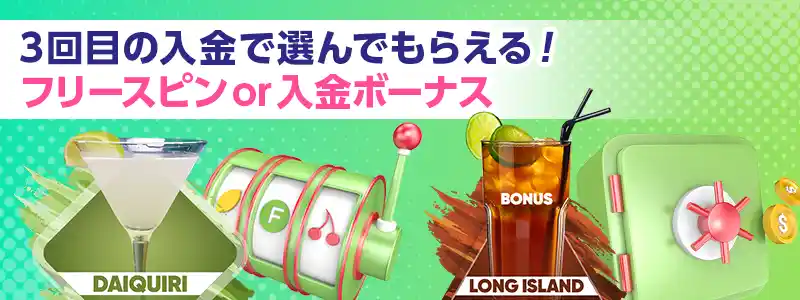 ダイキリFSボーナス&ロングアイランド50%
