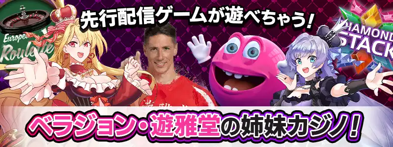 ベラジョンカジノ・遊雅堂の姉妹ブランドだから先行配信ゲームが遊べる!