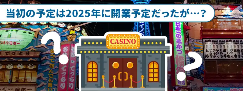 日本のカジノはいつ頃できる?現在どうなっているのか調査