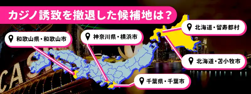 カジノ(IR)誘致を撤退(中止)した候補地