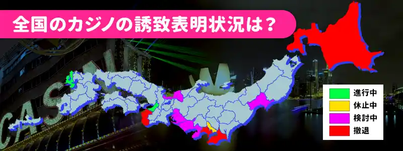 日本全国(47都道府県)のカジノ誘致の表明状況