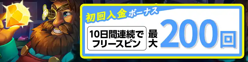 最大200回のフリースピン(10日間連続プレゼント)
