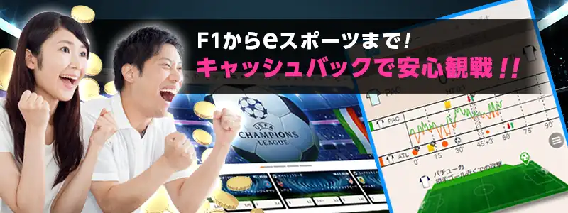 スポーツベットのキャッシュバックが熱い!