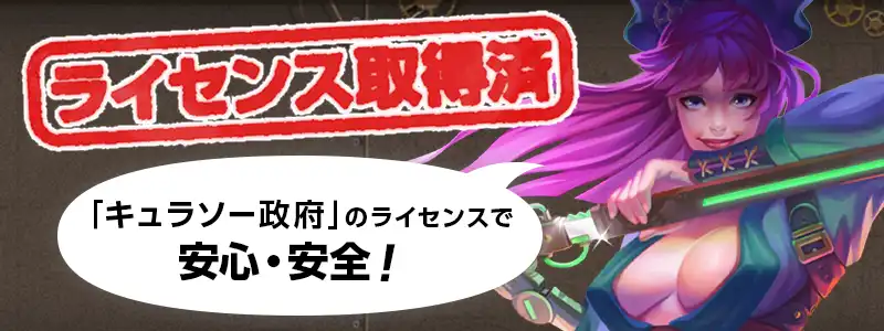 ジョイカジノの危険性は?ライセンスと安全性について