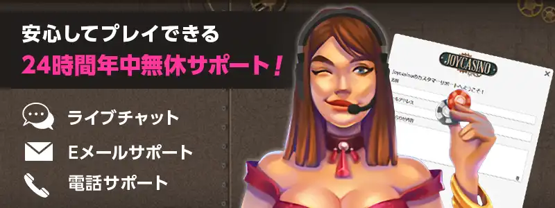 ジョイカジノのライブチャットは24時間サポート!
