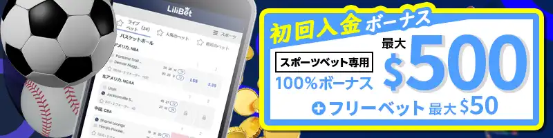 【スポーツベット専用】最大500ドルの100%入金ボーナス