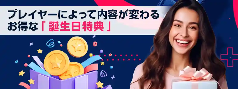 誕生日特典!年に1度のスペシャルギフト