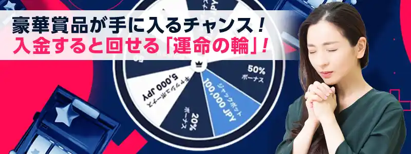 「運命の輪」で最高1000ドルのキャッシュバックが毎日狙える!