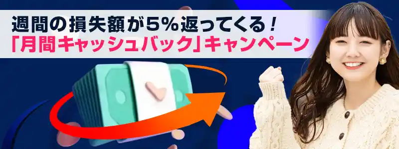 「月間キャッシュバック」で損失額の5%が自動で戻ってくる
