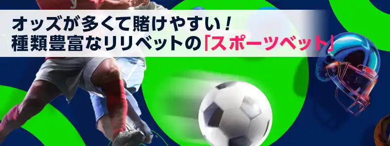 低オッズも提供!オッズの種類が多いのでブックメーカーとしても優秀
