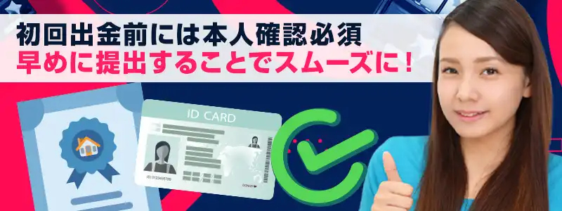 初めての出金の際には本人確認(ID認証)が必須