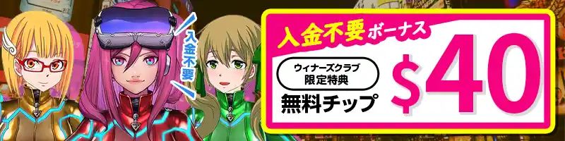 入金不要ボーナス$40【当サイト限定特典】