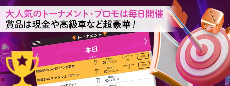 定期トーナメントと毎日開催されるプロモーションがおいしい!
