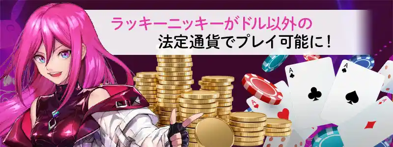 ラッキーニッキーがドル以外の法定通貨でプレイ可能に!
