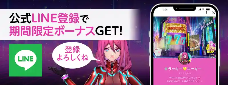 公式LINEでお得な特典を限定配布!