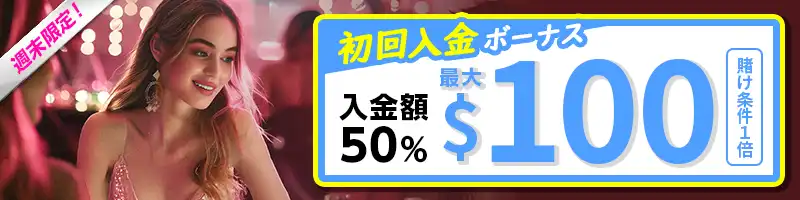 【週末限定】初回入金50%ボーナス(最大$100)
