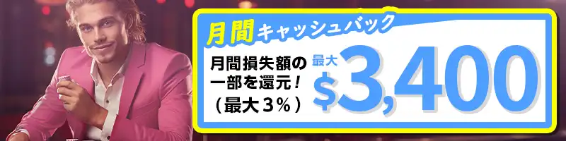 月間キャッシュバック3%(最大3400ドル)