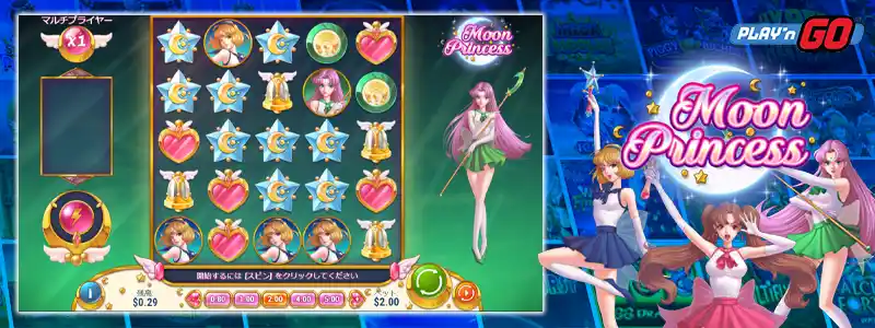 ムーン・プリンセス(Moon Princess)
