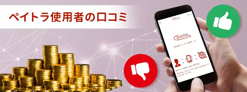 Paytra(ペイトラ)ユーザーの口コミ