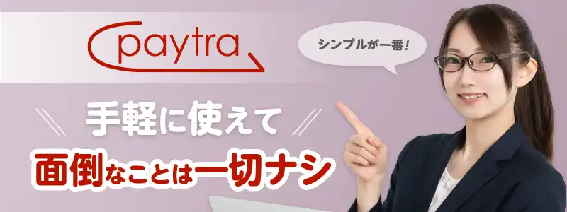 Paytra(ペイトラ)とはどんな決済サービスか?