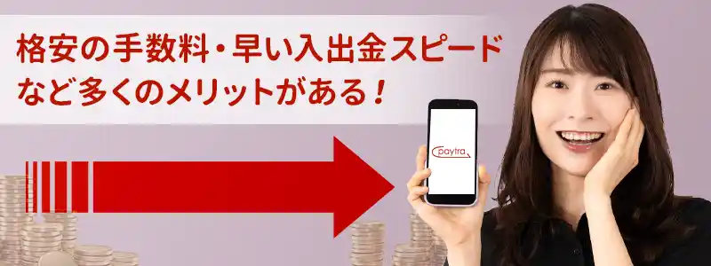 Paytra(ペイトラ)を使うメリット