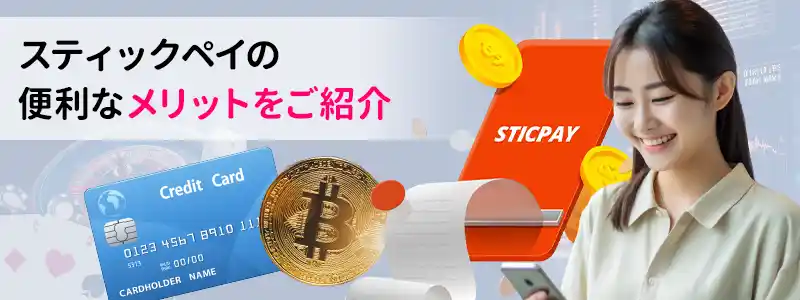 STICPAY(スティックペイ)のメリット