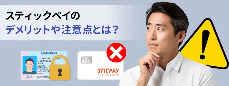 STICPAY(スティックペイ)のデメリットと注意点