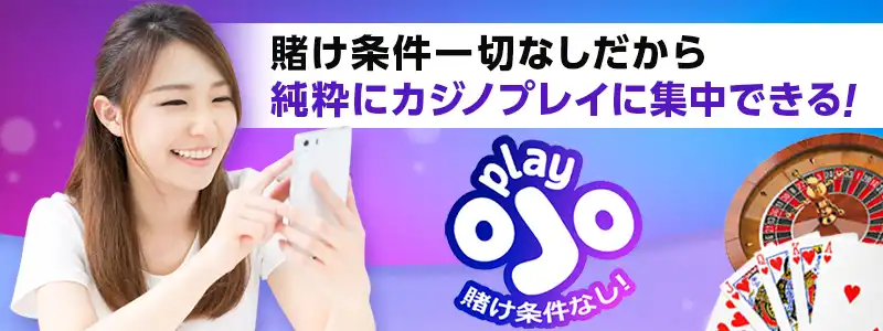 プレイオジョは賭け条件一切なし!