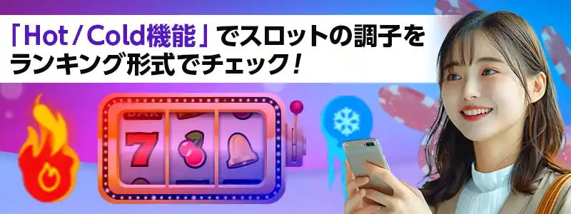 「Hot/Cold機能」でスロットの調子の良い・悪いがわかる!