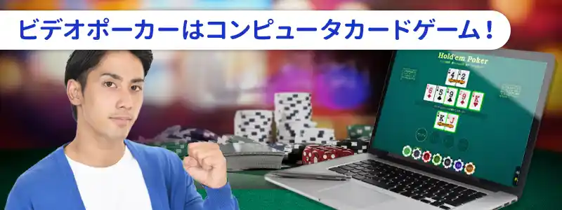 ビデオポーカーとは?