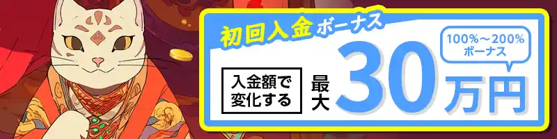 初回入金ボーナス①:100~200%ボーナス(最大30万円)