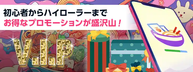 あらゆるボーナスを網羅!?プロモーションがとにかく充実