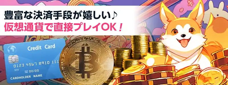 豊富な決済手段&仮想通貨も使用可能