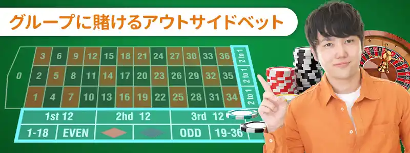 アウトサイドベット(Outside Bet):数字のグループに賭ける
