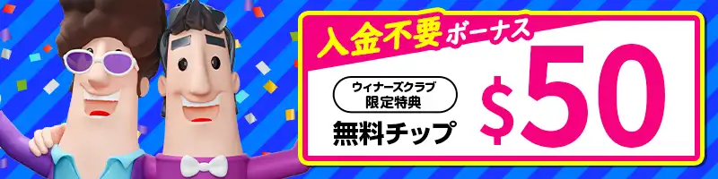 【初回登録特典】入金不要ボーナス＄50