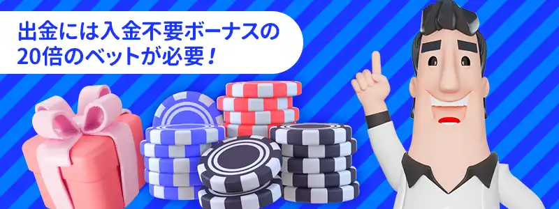 カジノシークレットの入金不要ボーナスの出金条件（賭け条件）